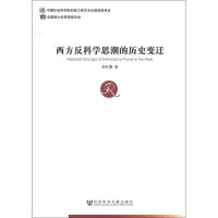 【二手8成新】西方反科学思潮的历史变迁 9787509740378