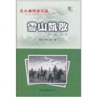 [二手8成新]雪山凯歌-昆仑雄师保边疆 9787807445371