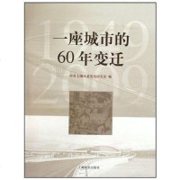 [二手8成新]一座城市的60年变迁 9787532629510