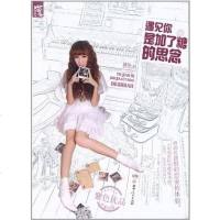 [二手8成新]遇见你是加了糖的思念 9787543878396