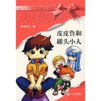 [二手8成新]皮皮鲁和罐头小人 9787539132792