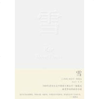 [二手8成新]雪 9787208068407