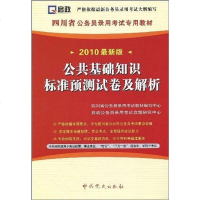 [二手8成新](2011最新版)四川省公务员录用考试专用教材 9787509800331