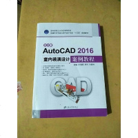 [二手8成新]文版AutoCAD2016室内装潢设计案例教程/环境艺术专业与室内设计专业“十 97875684055