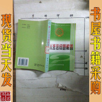 [二手8成新][二手9新]军人涉法问题解答SN6179 9787506536721