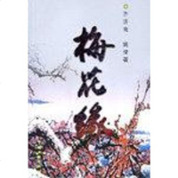 [二手8成新]梅花缘 9787505946866