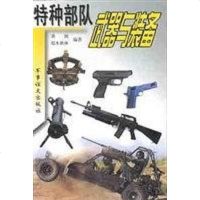 [二手8成新]特种部队武器与装备 9787801501318