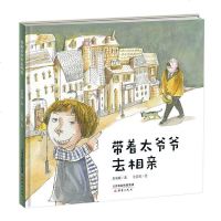 [二手8成新]带着太爷爷去相亲 9787530767344