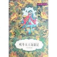 [二手8成新]吹牛大王奇游记 9787532429585