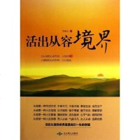 [二手8成新]活出从容境界 9787540230142