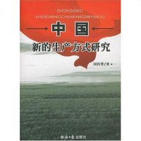 [二手8成新]国新的生产方式研究 9787801807885