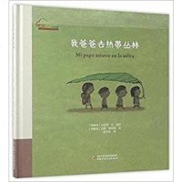 [二手8成新]我爸爸去热带丛林 9787514834772