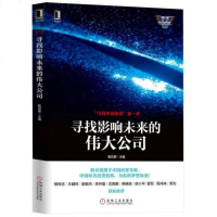 【二手8成新】“寻找国创客”第一季：寻找影响未来的伟大公司 9787111553311