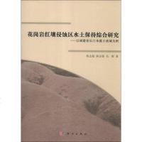 [二手8成新]花岗岩红壤侵蚀区水土保持综合研究:以福建省长汀朱溪小流域为例 9787030380388