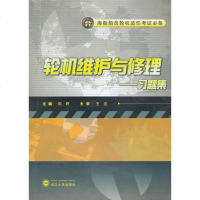 [二手8成新]轮机维护与修理习题集 9787307091788