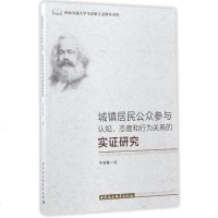 [二手8成新]城镇居民公众参与认知态度和行为关系的实证研究/西南交通大学马克思主义研究文库 978751619837