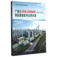 [二手8成新]广联达GGJ2009钢筋算量软件应用问答 9787112169016