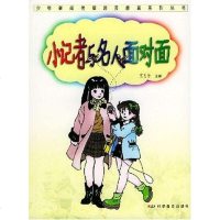 [二手8成新]小记者与名人面对面 9787110059166