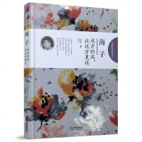 [二手8成新]诗歌行者系列·海子:远方的风,比远方更远 9787548437710