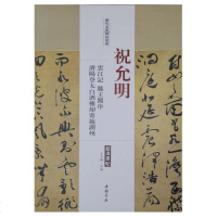[二手8成新]历代名家碑帖经典:祝允明 云江记 滕王阁序 济阳登太白酒楼却寄施湖州 9787514913279