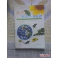 [二手8成新]我的科学学习伙伴 9787202049655