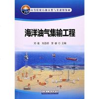 [二手8成新]海洋油气集输工程(高等院校石油天然气类规划教材) 9787518314164