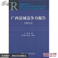 [二手8成新]广西县域竞争力报告(2013) 9787509748855
