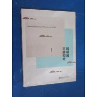 【二手8成新】和喧嚣平静相处 9787509645840