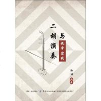 [二手8成新]二胡演奏与教学实践 9787518048342
