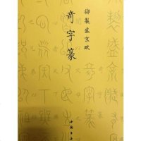 [二手8成新]科斗篆/御制盛京赋 9787514915518