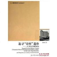 [二手8成新]追寻诗窖遗珍-王仁裕文学创作研究 9787511235312