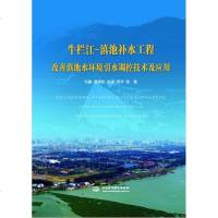 [二手8成新]牛栏江—滇池补水工程改善滇池水环境引水调控技术及应用 9787517019480