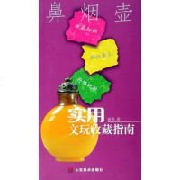 [二手8成新]鼻烟壶 9787533021542