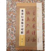 [二手8成新]米芾行书集字对联 9787532645749