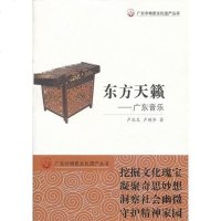 [二手8成新]广东非物质文化遗产丛书·东方天籁:广东音乐 9787540683672