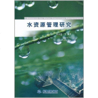 [二手8成新]水资源管理研究 9787508482071