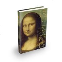 [二手8成新]达·芬奇传 9787308185721
