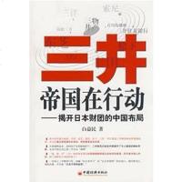 [二手8成新]三井帝国在行动 9787501787654