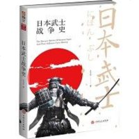 [二手8成新]日本武士战争史 9787547253854