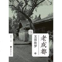 [二手8成新]老成都·芙蓉秋梦 9787562486213