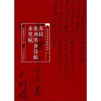 [二手8成新]苏轼黄州寒食诗帖赤壁赋/当代名家名帖批注本 9787547912973