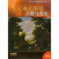 [二手8成新]小提琴与室内乐队世界经典名曲集(二)·主题与变奏 9787552312089