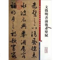 [二手8成新]文徵明书前后赤壁赋 9787532635788