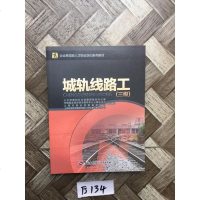 [二手8成新]城轨线路工(三级) 9787516731307