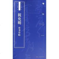 [二手8成新]祝允明草书诗帖/书法自学与鉴赏丛帖 9787558607776