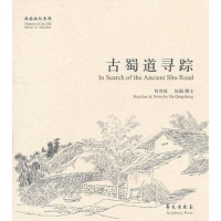 [二手8成新]古蜀道寻踪 9787507737783