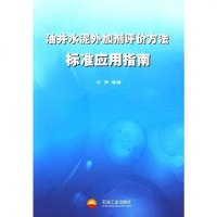 [二手8成新]油井水泥外加剂评价方法标准应用指南 9787502153625