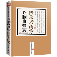 [二手8成新]心脑血管病传承老药方/常见病传承老药方丛书 9787504676665