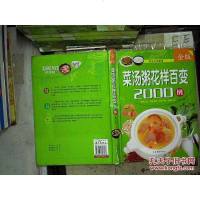 [二手8成新]菜汤粥花样百变2000例新修订版) 9787511337238