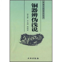 [二手8成新]铜器辩伪浅说 9787501005062